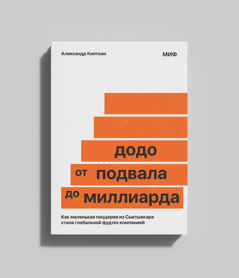 Cover of the book “Dodo from the Basement to the Billion”, image 2