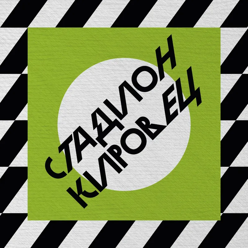 Rebranding of the Kirovets stadium, image 21