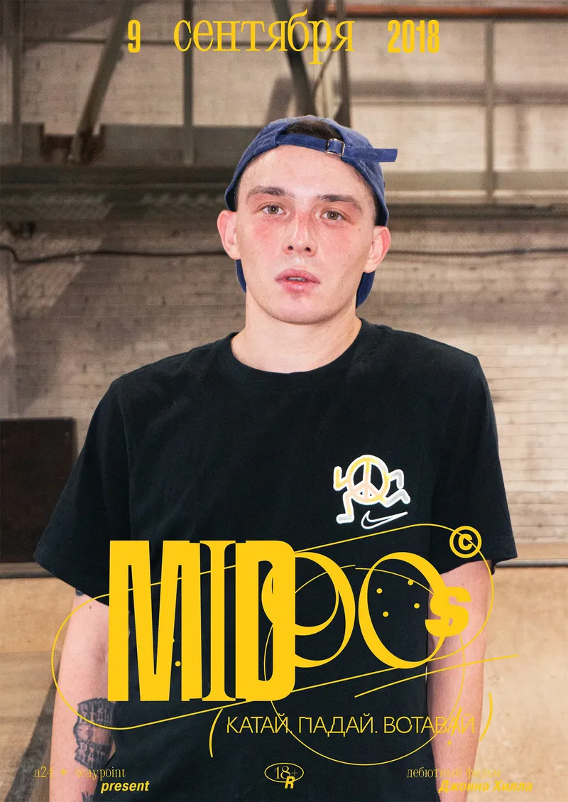 Rebranding of the film “Mid-90s”, image 12