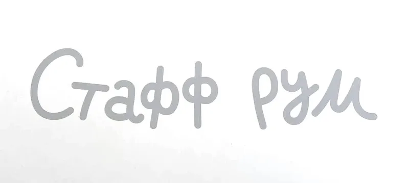 Lettering for the staff room at Dodo Pizza on Myasnitskaya, image 1